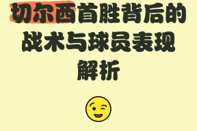乐动体育入口 -冲刺阶段突围战来临，切尔西围绕法国杯外线爆发，质疑声仍在，资深球员宣示担当(切尔西足球俱乐部近期比赛情况)